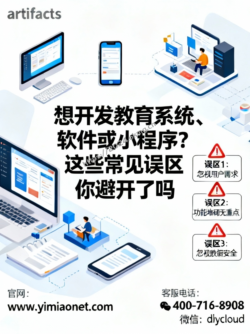 想开发教育系统、软件或小程序?这些常见误区你避开了吗-第1张,一秒云软件中心 想开发教育系统、软件或小程序?这些常见误区你避开了吗
