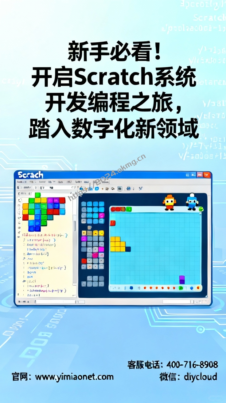 新手必看!开启Scratch系统开发编程之旅,踏入数字化新领域-第1张,一秒云软件中心 新手必看!开启Scratch系统开发编程之旅,踏入数字化新领域