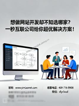 想做网站开发却不知选哪家?一秒互联公司给你超优解决方案!