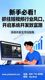 新手必看!抓住短视频行业风口,开启系统开发致富路