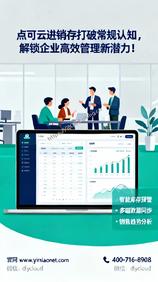 点可云进销存打破常规认知,解锁企业高效管理新潜力!