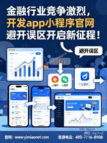 金融行业竞争激烈,开发 app 小程序官网避开误区开启新征程!