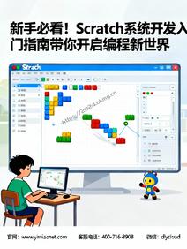 新手必看!Scratch系统开发入门指南带你开启编程新世界