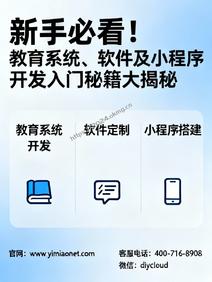新手必看!教育系统、软件及小程序开发入门秘籍大揭秘
