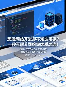想做网站开发却不知选哪家?一秒互联公司给你优质之选!