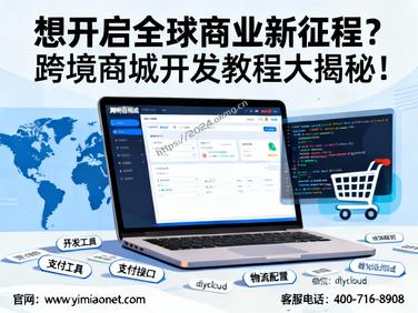 想开启全球商业新征程?跨境商城开发教程大揭秘!