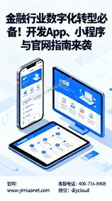 金融行业数字化转型必备!开发App、小程序与官网指南来袭