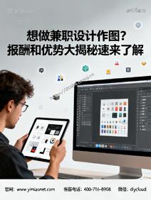 想做兼职设计作图?报酬和优势大揭秘速来了解