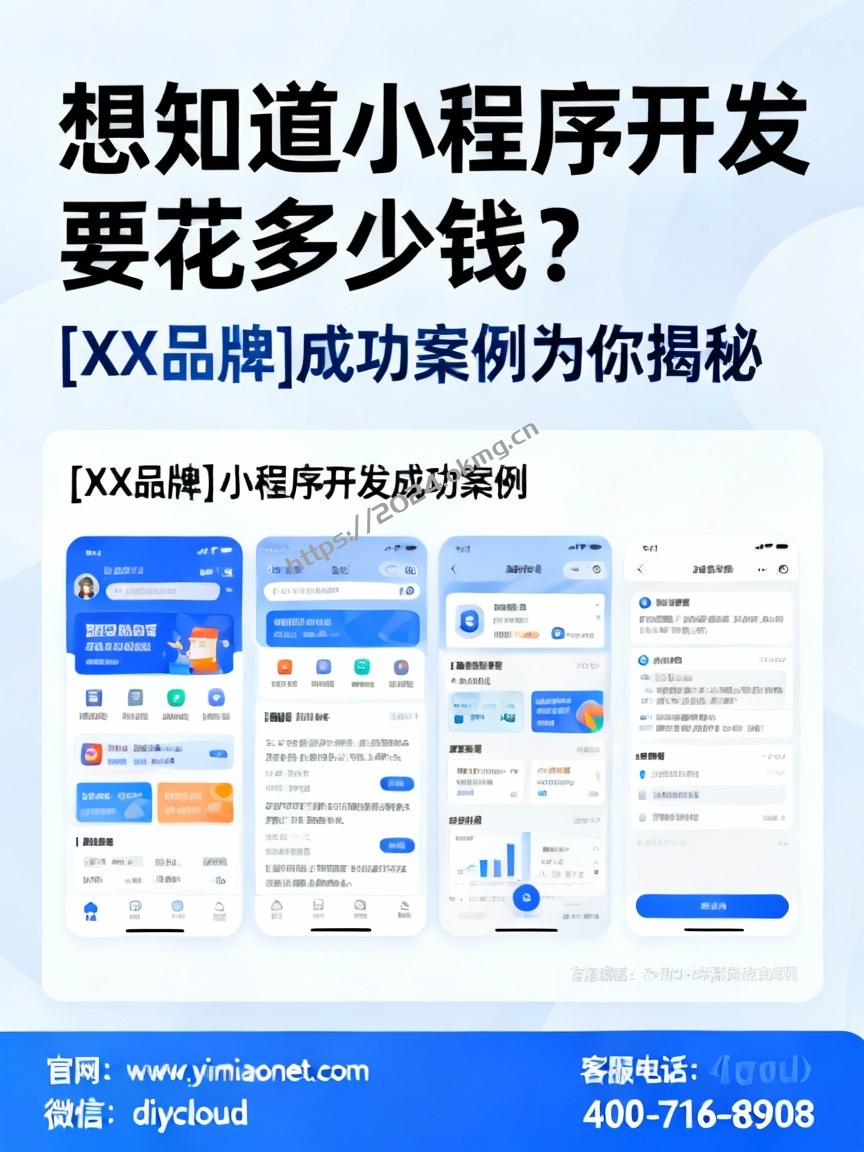 想知道小程序开发要花多少钱？[XX品牌]成功案例为你揭秘