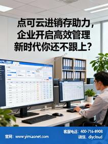 点可云进销存助力,企业开启高效管理新时代你还不跟上?