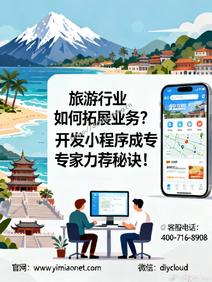 旅游行业如何拓展业务?开发小程序成专家力荐秘诀!