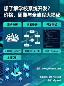 想了解学校系统开发?价格、周期与全流程大揭秘