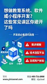 想做教育系统、软件或小程序开发?这些常见误区你避开了吗
