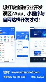 想打破金融行业开发误区?App、小程序与官网这样开发才对!