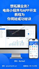 想拓展业务?电商小程序与APP开发教程为你揭秘成功秘诀