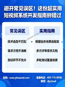 避开常见误区!这份超实用短视频系统开发指南别错过