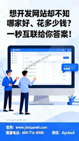 想开发网站却不知哪家好、花多少钱?一秒互联给你答案!