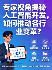 专家视角揭秘人工智能开发,如何推动各行业变革?