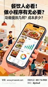 餐饮人必看!做小程序有无必要?功能提效几何?成本多少?