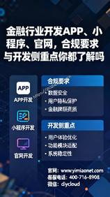 金融行业开发 APP、小程序、官网,合规要求与开发侧重点你都了解吗