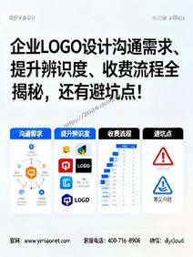 企业LOGO设计沟通需求、提升辨识度、收费流程全揭秘,还有避坑点!