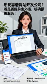 想找靠谱网站开发公司?看是否提前出文档、明确报价服务!