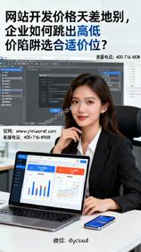 网站开发价格天差地别,企业如何跳出高低价陷阱选合适价位?