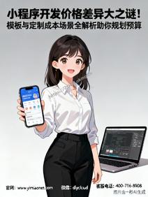 小程序开发价格差异大之谜!模板与定制成本场景全解析助你规划预算