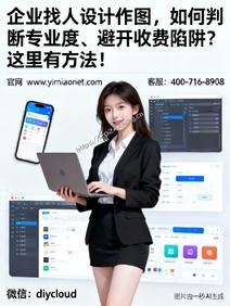 企业找人设计作图,如何判断专业度、避开收费陷阱?这里有方法!