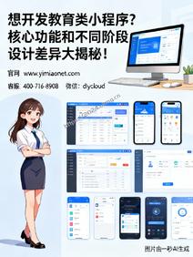 想开发教育类小程序?核心功能和不同阶段设计差异大揭秘!