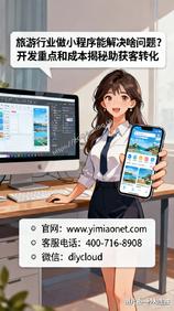 旅游行业做小程序能解决啥问题?开发重点和成本揭秘助获客转化