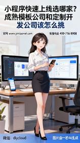 小程序快速上线选哪家?成熟模板公司和定制开发公司该怎么挑