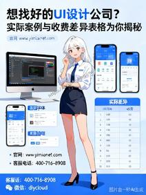 想找好的UI设计公司?实际案例与收费差异表格为你揭秘