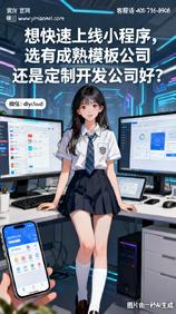 想快速上线小程序,选有成熟模板公司还是定制开发公司好?