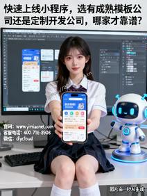 快速上线小程序,选有成熟模板公司还是定制开发公司,哪家才靠谱?