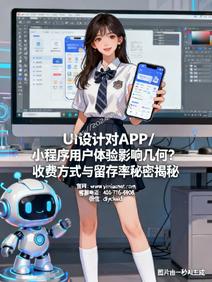 UI 设计对 APP/小程序用户体验影响几何?收费方式与留存率秘密揭秘