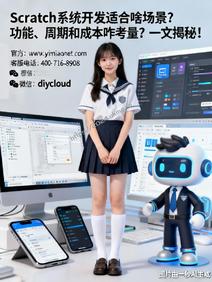 Scratch系统开发适合啥场景?功能、周期和成本咋考量?一文揭秘!