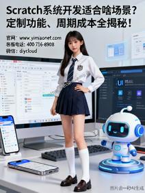 Scratch系统开发适合啥场景?定制功能、周期成本全揭秘!