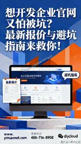 想开发企业官网又怕被坑?最新报价与避坑指南来救你!