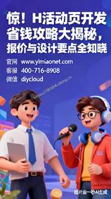 惊!H活动页开发省钱攻略大揭秘,报价与设计要点全知晓