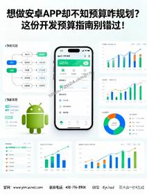 想做安卓APP却不知预算咋规划?这份开发预算指南别错过!