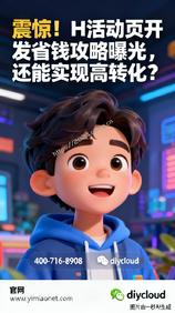 震惊!H活动页开发省钱攻略曝光,还能实现高转化?