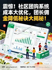 震惊!社区团购系统成本大优化,团长佣金降低秘诀大揭秘!