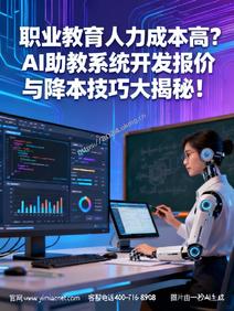 职业教育人力成本高?AI助教系统开发报价与降本技巧大揭秘!