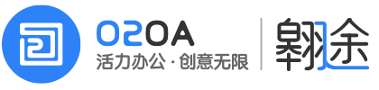 O2OA(翱途)开发平台(100%开源的OA与协同办公解决方案)-第4张,一秒云软件中心 O2OA(翱途)开发平台(100%开源的OA与协同办公解决方案)