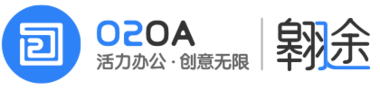O2OA(翱途)开发平台(100%开源的OA与协同办公解决方案)