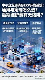 中小企业进销存ERP开发避坑!通用与定制怎么选?后期维护费有无陷阱?