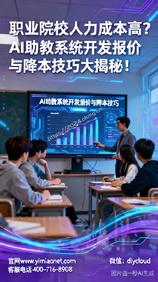 职业院校人力成本高?AI助教系统开发报价与降本技巧大揭秘!