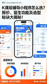 K课后辅导小程序怎么选?报价、留生功能及选型秘诀大揭秘!