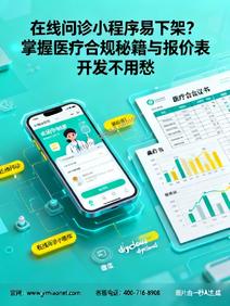 在线问诊小程序易下架?掌握医疗合规秘籍与报价表开发不用愁